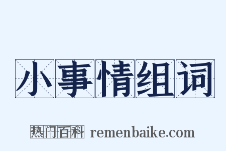 小事情组词是什么意思的图片